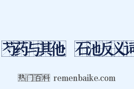 芍药与其他·石池反义词是什么意思的图片